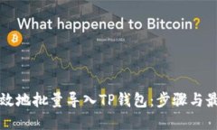 如何高效地批量导入TP钱包：步骤与最佳实践