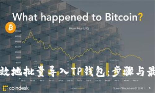 如何高效地批量导入TP钱包:步骤与最佳实践