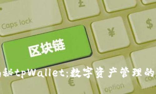 深入揭秘tpWallet:数字资产管理的新选择