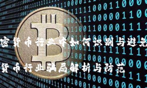 在加密货币行业中如何识别与避免骗局

加密货币行业骗局解析与防范