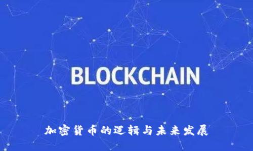 加密货币的逻辑与未来发展