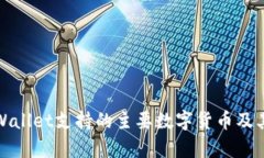 : tpWallet支持的主要数字货币及其特点