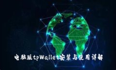 电脑版tpWallet安装与使用详解