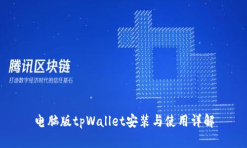 电脑版tpWallet安装与使用详解