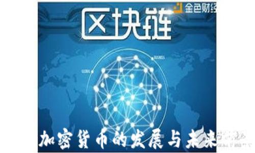 
中国加密货币的发展与未来前景