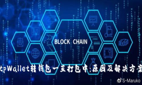 tpWallet转钱包一直打包中:原因及解决方案