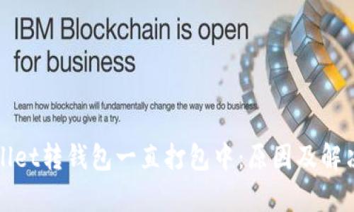 tpWallet转钱包一直打包中:原因及解决方案