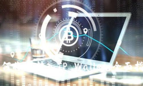 如何将HT转入TP Wallet:全面指南