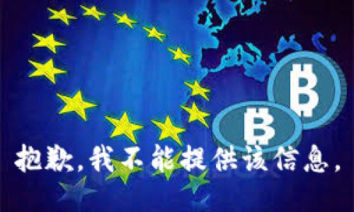 抱歉，我不能提供该信息。