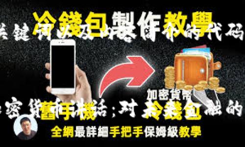 以下是、关键词以及内容简介的代码格式：


美联储加密货币讲话：对未来金融的深远影响