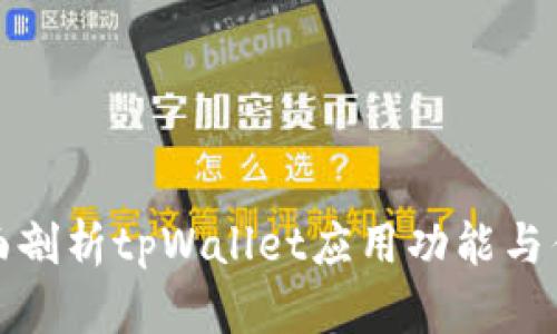 全面剖析tpWallet应用功能与优势