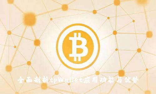 全面剖析tpWallet应用功能与优势