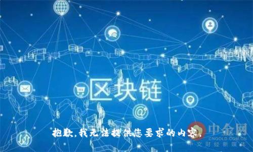 抱歉，我无法提供您要求的内容。