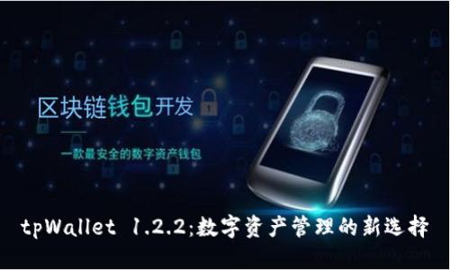 tpWallet 1.2.2:数字资产管理的新选择