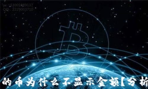 tpWallet买的币为什么不显示金额?分析与解决方案