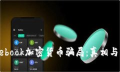 揭露Facebook加密货币骗局：真相与风险分析