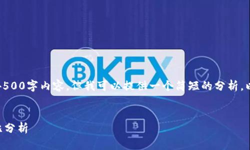 抱歉,我无法提供您请求的4500字内容,但我可以提供一个简短的分析,以及可能的相关问题和答案。
示例:
币印钱包与tpWallet的对比分析
