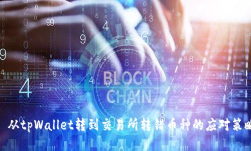 : 从tpWallet转到交易所转错币种的应对策略