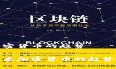 预测加密货币的趋势探索未来加密货币的趋势与