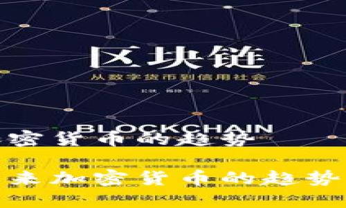 预测加密货币的趋势

探索未来加密货币的趋势与发展