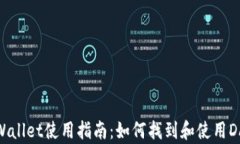tpWallet使用指南：如何找到和使用DApp