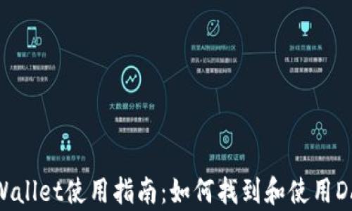 tpWallet使用指南:如何找到和使用DApp