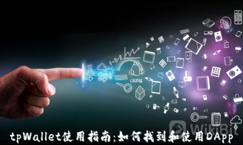 tpWallet使用指南:如何找到和使用DApp