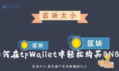 如何在tpWallet中轻松购买BNB币