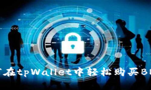 如何在tpWallet中轻松购买BNB币