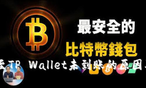 CORE提币至TP Wallet未到账的原因及解决办法