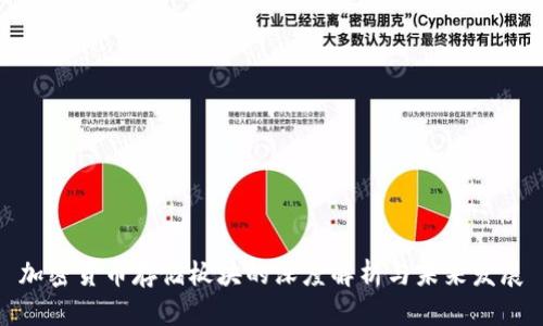 加密货币存储板块的深度解析与未来发展