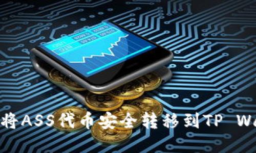 如何将ASS代币安全转移到TP Wallet