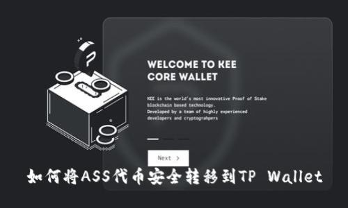 如何将ASS代币安全转移到TP Wallet