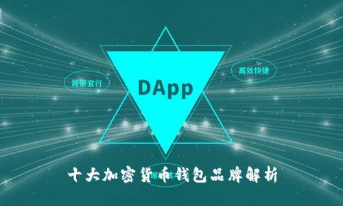 十大加密货币钱包品牌解析