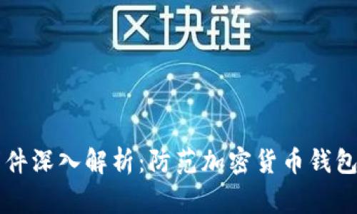 tpWallet被盗事件深入解析:防范加密货币钱包盗窃的最佳实践