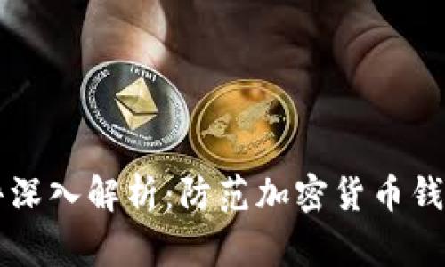 tpWallet被盗事件深入解析:防范加密货币钱包盗窃的最佳实践