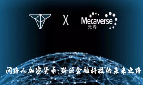  问路人加密货币：新兴金融科技的未来之路