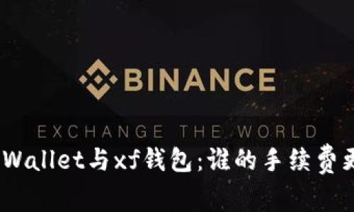 : tpWallet与xf钱包:谁的手续费更高?