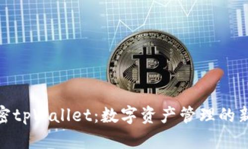 : 揭密tpWallet：数字资产管理的新选择