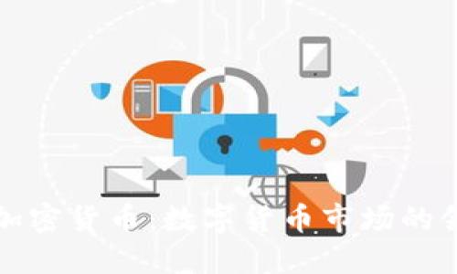 旗舰加密货币：数字货币市场的领军者