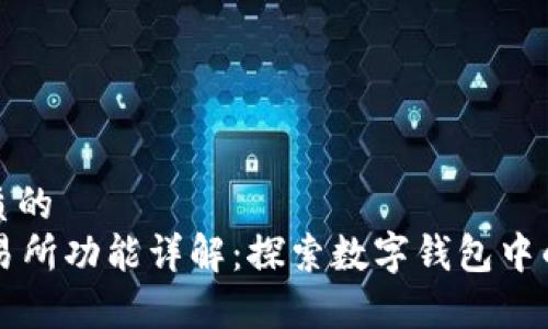 思考一个优质的  
tpWallet交易所功能详解：探索数字钱包中的交易所功能