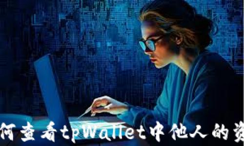 如何查看tpWallet中他人的资产