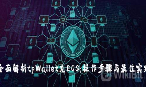 全面解析tpWallet充EOS:操作步骤与最佳实践