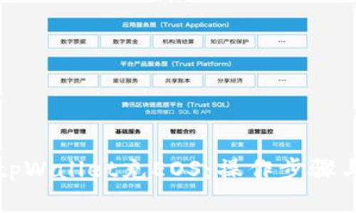全面解析tpWallet充EOS:操作步骤与最佳实践