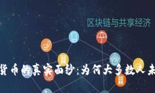 : 加密货币的真实面纱：为何大多数人未能盈利