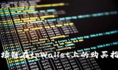 波场链在tpWallet上的购买指南