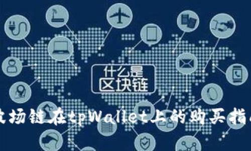 波场链在tpWallet上的购买指南