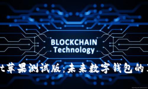 tpWallet苹果测试版:未来数字钱包的革新之路