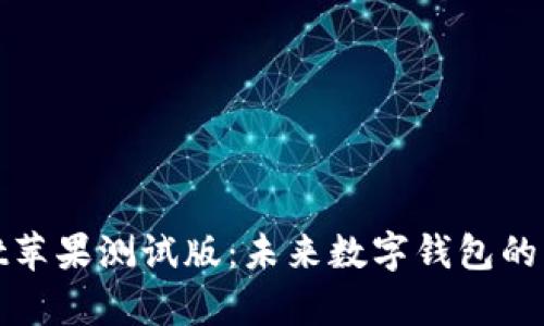 tpWallet苹果测试版:未来数字钱包的革新之路