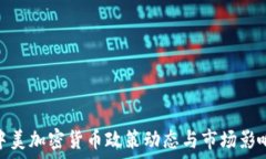   中美加密货币政策动态与市场影响